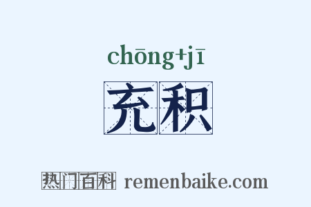 充积是什么意思的图片